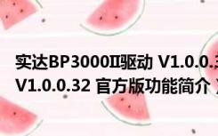 实达BP3000II驱动 V1.0.0.32 官方版（实达BP3000II驱动 V1.0.0.32 官方版功能简介）