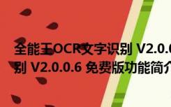 全能王OCR文字识别 V2.0.0.6 免费版（全能王OCR文字识别 V2.0.0.6 免费版功能简介）