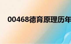 00468德育原理历年真题及答案（0046）