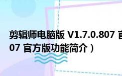 剪辑师电脑版 V1.7.0.807 官方版（剪辑师电脑版 V1.7.0.807 官方版功能简介）