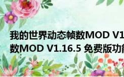 我的世界动态帧数MOD V1.16.5 免费版（我的世界动态帧数MOD V1.16.5 免费版功能简介）