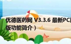 优德医药网 V3.3.6 最新PC版（优德医药网 V3.3.6 最新PC版功能简介）