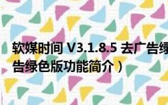 软媒时间 V3.1.8.5 去广告绿色版（软媒时间 V3.1.8.5 去广告绿色版功能简介）