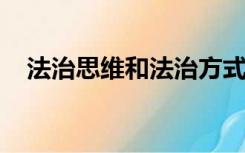 法治思维和法治方式的基本要求不包括( )