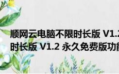 顺网云电脑不限时长版 V1.2 永久免费版（顺网云电脑不限时长版 V1.2 永久免费版功能简介）