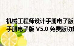 机械工程师设计手册电子版 V5.0 免费版（机械工程师设计手册电子版 V5.0 免费版功能简介）