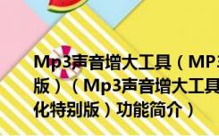 Mp3声音增大工具（MP3Gain V1.35 c1.0 中文汉化特别版）（Mp3声音增大工具（MP3Gain V1.35 c1.0 中文汉化特别版）功能简介）