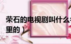 荣石的电视剧叫什么名字（荣石是哪部电视剧里的）