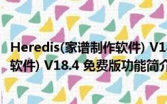 Heredis(家谱制作软件) V18.4 免费版（Heredis(家谱制作软件) V18.4 免费版功能简介）