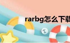 rarbg怎么下载（rarbg中文）