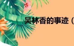 吴林香的事迹（吴林香的故事）