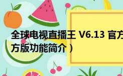 全球电视直播王 V6.13 官方版（全球电视直播王 V6.13 官方版功能简介）