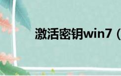 激活密钥win7（win7激活钥匙）