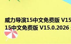 威力导演15中文免费版 V15.0.2026 最新完整版（威力导演15中文免费版 V15.0.2026 最新完整版功能简介）