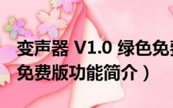 变声器 V1.0 绿色免费版（变声器 V1.0 绿色免费版功能简介）