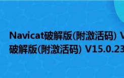 Navicat破解版(附激活码) V15.0.23 吾爱破解版（Navicat破解版(附激活码) V15.0.23 吾爱破解版功能简介）