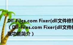 Dll-Files.com Fixer(dll文件修复工具) V3.1.81.2919 多国语言破解版（Dll-Files.com Fixer(dll文件修复工具) V3.1.81.2919 多国语言破解版功能简介）