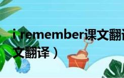 i remember课文翻译中文（i remember课文翻译）