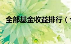 全部基金收益排行（今年收益最好的基金）