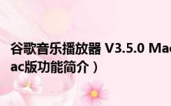 谷歌音乐播放器 V3.5.0 Mac版（谷歌音乐播放器 V3.5.0 Mac版功能简介）