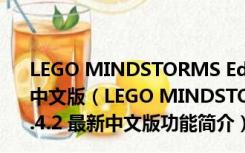 LEGO MINDSTORMS Education EV3教师版 V1.4.2 最新中文版（LEGO MINDSTORMS Education EV3教师版 V1.4.2 最新中文版功能简介）