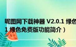 昵图网下载神器 V2.0.1 绿色免费版（昵图网下载神器 V2.0.1 绿色免费版功能简介）