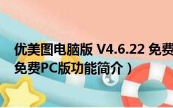 优美图电脑版 V4.6.22 免费PC版（优美图电脑版 V4.6.22 免费PC版功能简介）