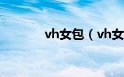 vh女包（vh女包是什么牌子）