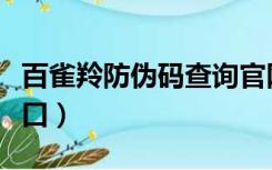 百雀羚防伪码查询官网（百雀羚防伪码查询入口）