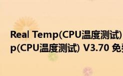 Real Temp(CPU温度测试) V3.70 免费汉化版（Real Temp(CPU温度测试) V3.70 免费汉化版功能简介）