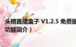 头榜直播盒子 V1.2.5 免费版（头榜直播盒子 V1.2.5 免费版功能简介）