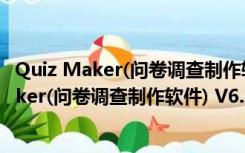 Quiz Maker(问卷调查制作软件) V6.2.0 官方版（Quiz Maker(问卷调查制作软件) V6.2.0 官方版功能简介）