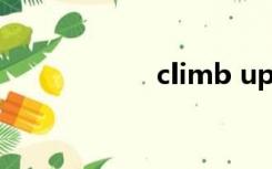 climb up（climb）