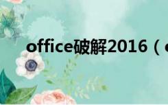 office破解2016（office2015破解版）