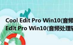 Cool Edit Pro Win10(音频处理软件) V2.1 免费版（Cool Edit Pro Win10(音频处理软件) V2.1 免费版功能简介）