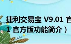 捷利交易宝 V9.01 官方版（捷利交易宝 V9.01 官方版功能简介）