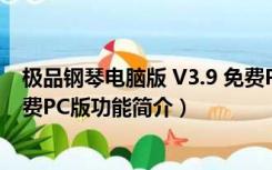 极品钢琴电脑版 V3.9 免费PC版（极品钢琴电脑版 V3.9 免费PC版功能简介）