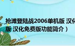 抢滩登陆战2006单机版 汉化免费版（抢滩登陆战2006单机版 汉化免费版功能简介）