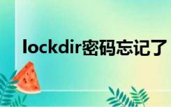 lockdir密码忘记了（lockdir忘记密码）