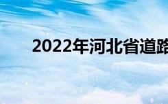 2022年河北省道路交通事故赔偿标准