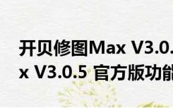 开贝修图Max V3.0.5 官方版（开贝修图Max V3.0.5 官方版功能简介）