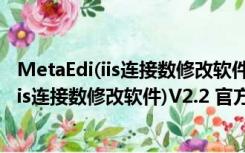 MetaEdi(iis连接数修改软件)V2.2 官方免费版（MetaEdi(iis连接数修改软件)V2.2 官方免费版功能简介）