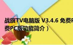 战旗TV电脑版 V3.4.6 免费PC版（战旗TV电脑版 V3.4.6 免费PC版功能简介）