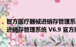 智方医疗器械进销存管理系统 V6.9 官方版（智方医疗器械进销存管理系统 V6.9 官方版功能简介）