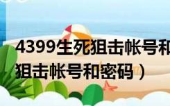 4399生死狙击帐号和密码是什么（4399生死狙击帐号和密码）