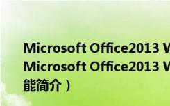 Microsoft Office2013 Win7 32/64位 官方免费完整版（Microsoft Office2013 Win7 32/64位 官方免费完整版功能简介）