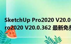 SketchUp Pro2020 V20.0.362 最新免费版（SketchUp Pro2020 V20.0.362 最新免费版功能简介）