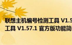 联想主机编号检测工具 V1.57.1 官方版（联想主机编号检测工具 V1.57.1 官方版功能简介）