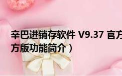 辛巴进销存软件 V9.37 官方版（辛巴进销存软件 V9.37 官方版功能简介）