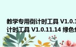 教学专用倒计时工具 V1.0.11.14 绿色免费版（教学专用倒计时工具 V1.0.11.14 绿色免费版功能简介）